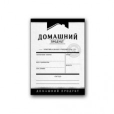 Этикетка вертикальная "Домашний Продукт"