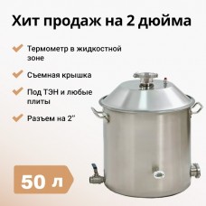 Перегонный куб Wein 2 дюйма, 50 л