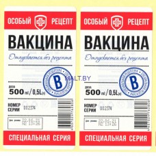 Этикетка "Вакцина"