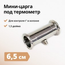 Мини-царга под термометр на 1,5 дюйма, 65 мм