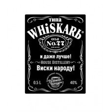 Наклейка на бутылку «WhiskarЬ»